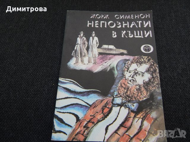 Непознати в къщи - Жорж Сименон, снимка 1 - Художествена литература - 24588012