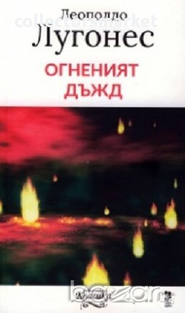 Огненият дъжд