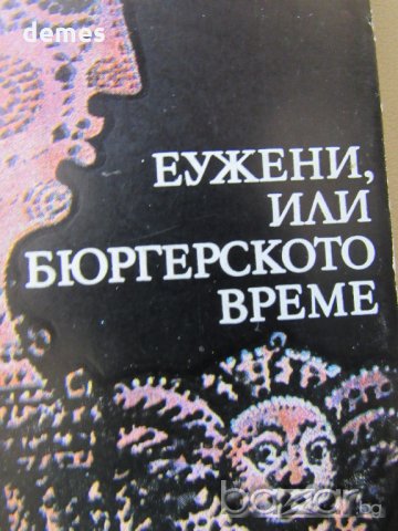 Хайнрих Ман - "Еужени или бюргерското време", снимка 3 - Художествена литература - 18699652