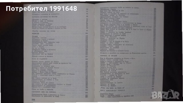 Книги за религия: „Библейски сказания“ – Зенон Косидовски, снимка 13 - Специализирана литература - 24619350