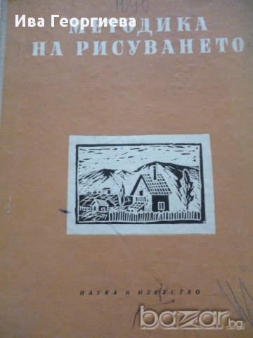 Методика на рисуването -  Драган Лозенски, снимка 1 - Художествена литература - 13517240