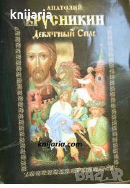 Девятный Спас 