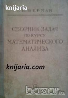 Сборник задач по курсу математического анализа , снимка 1 - Други - 19914573