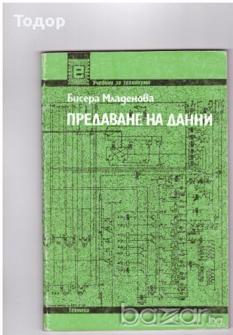 Предаване на данни