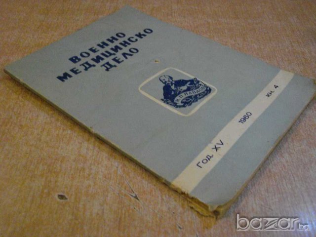 Книга "Военно медицинско дело - кн.4 - 1960 г." - 80 стр., снимка 7 - Специализирана литература - 9642134