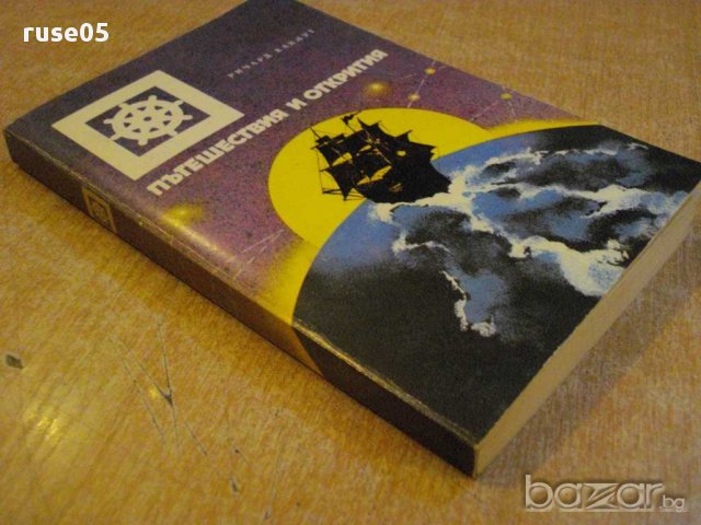 Книга "Пътешествия и открития - Ричард Хаклут" - 368 стр., снимка 3 - Художествена литература - 8808688