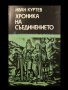 Иван Куртев – ХРОНИКА НА СЪЕДИНЕНИЕТО   , снимка 1 - Художествена литература - 12310300