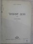 Книга "Тихият Дон - първа книга - Михаил Шолохов" - 496 стр., снимка 2