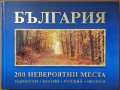 България: 200 невероятни места,Boriana Group,2010г.200стр., снимка 1 - Енциклопедии, справочници - 25975801