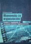 Икономика за журналисти Теория и практика в икономоческата журналистика 2007г., снимка 1 - Специализирана литература - 25403485