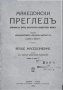 Списание Македонски преглед брой 1 1924 година