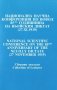 Сб. "Национална научна конференция по повод 85 години от Ньойския диктат"