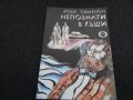 Непознати в къщи - Жорж Сименон, снимка 1 - Художествена литература - 24588012