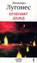 Огненият дъжд, снимка 1 - Художествена литература - 17189363