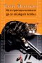 Не е препоръчително да се обиждат котки, снимка 1 - Художествена литература - 22511802