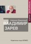 Владимир Зарев: Литературна анкета, снимка 1 - Специализирана литература - 19458155