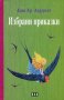 Избрани приказки от Ханс Кристиан Андерсен, снимка 1 - Детски книжки - 22165946