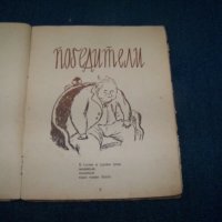 "Победители" соц пропагандна детска книжка от 1946г., снимка 3 - Детски книжки - 19013380