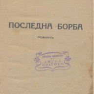 Последна борба.  Емилио Салгари, снимка 2 - Художествена литература - 13444829