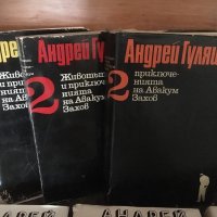 Андрей Гуляшки - Приключенията на Авакум Захов , снимка 1 - Художествена литература - 24990076