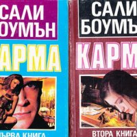 Сали Боумън - Карма. Книга 1-2 (1997), снимка 1 - Художествена литература - 22083138