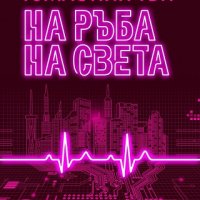 На ръба на света, снимка 1 - Художествена литература - 20118920