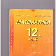 Математика за 12 клас - първо равнище, снимка 1 - Художествена литература - 11318391