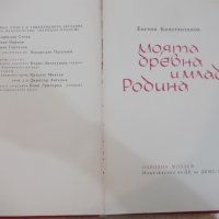 Книга "Моята древна и млада Родина-Е.Константинов"-132 стр., снимка 2 - Художествена литература - 19175742