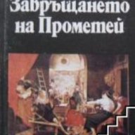 Завръщането на Прометей, снимка 1 - Художествена литература - 18079139