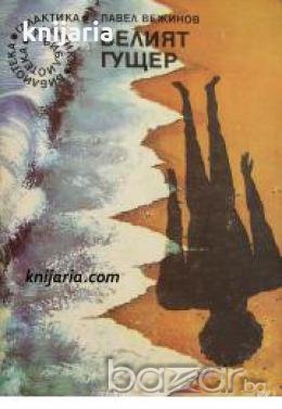 Библиотека Галактика номер 61: Белият гущер , снимка 1