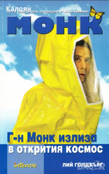 Лий Голдбърг - Монк: Г-н Монк излиза в открития космос (2008), снимка 1