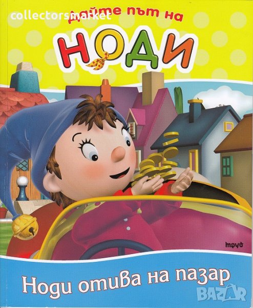 Дайте път на Ноди: Ноди отива на пазар, снимка 1