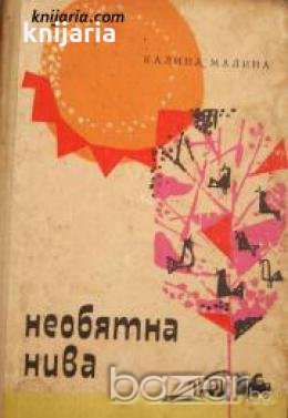 Необятна нива , снимка 1