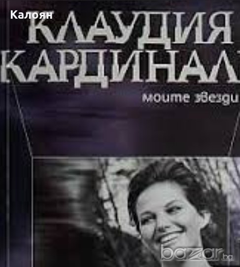 Клаудия Кардинале - Моите звезди (2007), снимка 1