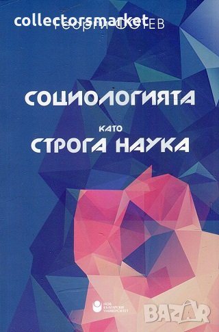 Социологията като строга наука, снимка 1