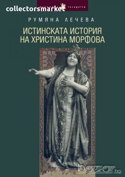 Истинската история на Христина Морфова , снимка 1