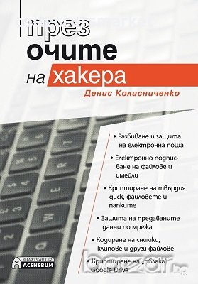 През очите на хакера, снимка 1