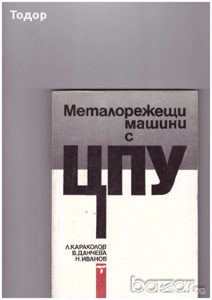 Металорежещи машини с ЦПУ Леонид Караколов, снимка 1