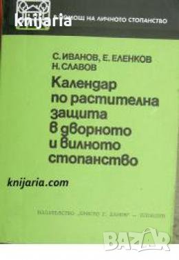 Календар по растителна защита в дворното и вилното стопанство , снимка 1