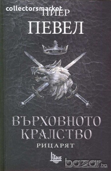 Върховното кралство. Том 1: Рицарят, снимка 1