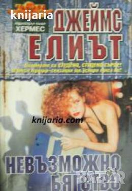 Невъзможно бягство , снимка 1