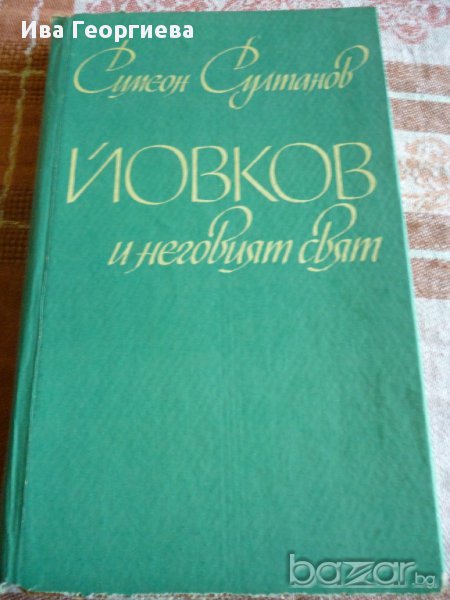 Йовков и неговият свят - Симеон Султанов, снимка 1