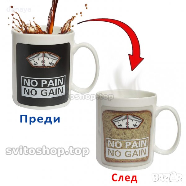 Магическа чаша с надпис NO PAIN NO GAIN Чаша Без болка няма победа, снимка 1