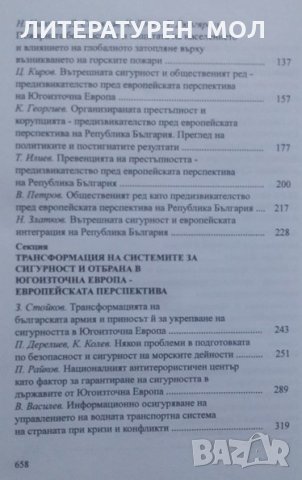 Сигурноста като предизвикателство пред европейската перспектива на Югоизточна Европа Пета международ, снимка 3 - Специализирана литература - 24896608