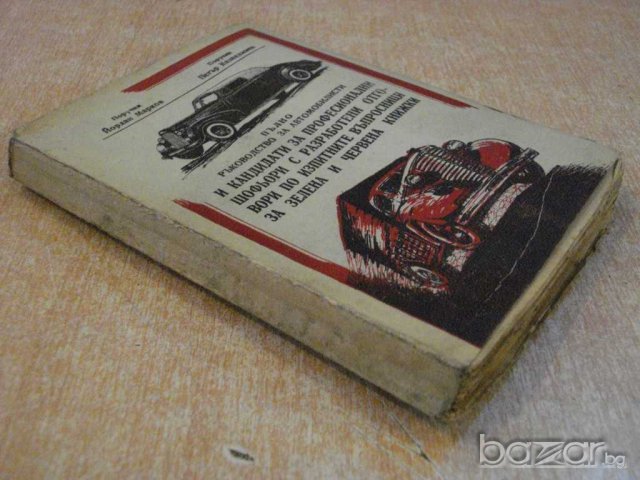 Книга "Пълно р-во за автомобилисти др.-Й.Марков" - 224 стр., снимка 6 - Специализирана литература - 7815831