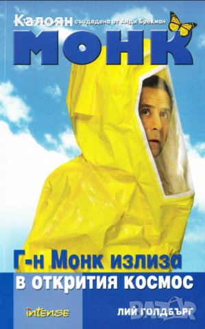 Лий Голдбърг - Монк: Г-н Монк излиза в открития космос (2008)