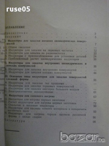 Книга "Индукторы - А. Е. Слухоцкий" - 100 стр., снимка 5 - Специализирана литература - 11224854