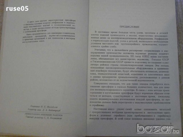 Книга "Прогр.методы прект.и изготов.прессформ-Демин"-128стр., снимка 2 - Специализирана литература - 11172657