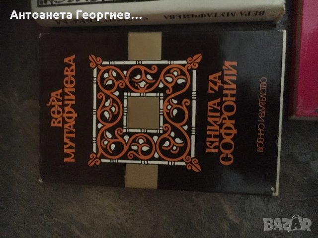 Вера Мутафчиева - “Рицарят”, “Гнига за Софроний”, снимка 2 - Българска литература - 25089300