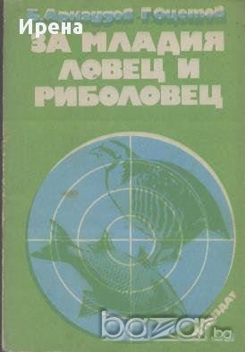 За младия ловец и риболовец.  Б. Арнаудов, Г. Оцетов, снимка 1 - Специализирана литература - 13048989